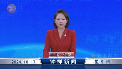 钟祥新闻2024年10月17日