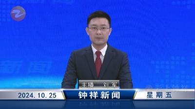 钟祥新闻2024年10月25日