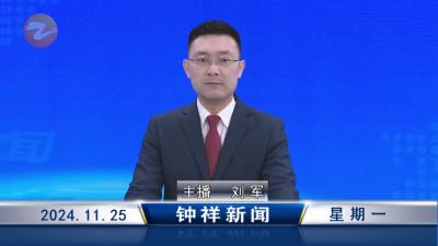 钟祥新闻2024年11月25日