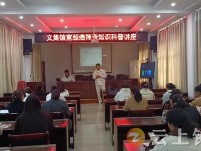 文集镇开展宫颈癌防治健康科普讲座