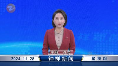 钟祥新闻2024年11月28日