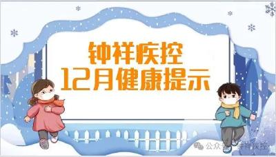 钟祥疾控12月健康提示 