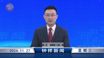 钟祥新闻2024年11月27日