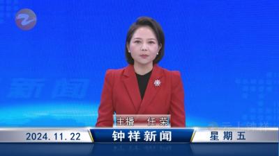 钟祥新闻2024年11月22日