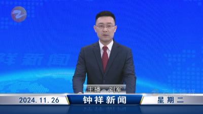 钟祥新闻2024年11月26日