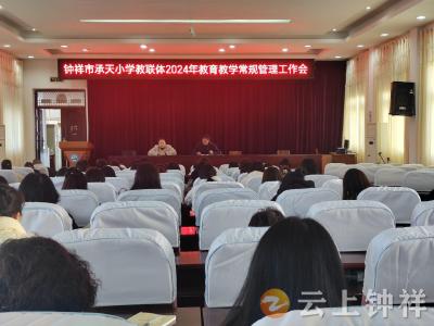 钟祥市承天小学教联体：强化教学常规管理 促进教育质量提升