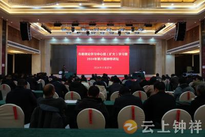 钟祥市委理论学习中心组（扩大）学习暨2024年第六期“钟祥讲坛”报告会召开