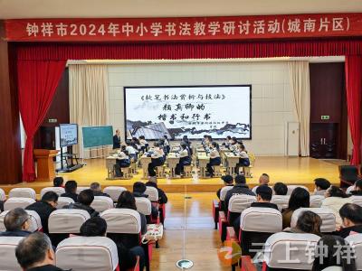 书法美育 薪火赓续——钟祥市教育科学研究院开展中小学书法教学研讨活动