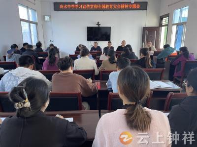 冷水中学学习贯彻全国教育大会精神 扎实推进各项工作开展