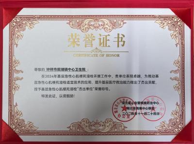 柴湖镇中心卫生院荣获全省基层急性心肌梗死溶栓“杰出单位”称号