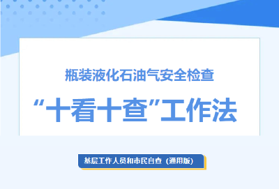 瓶装液化石油气安全检查“十看十查”工作法