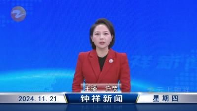 钟祥新闻2024年11月21日