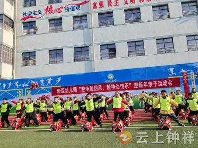 新堤幼儿园开展迎新年亲子运动会