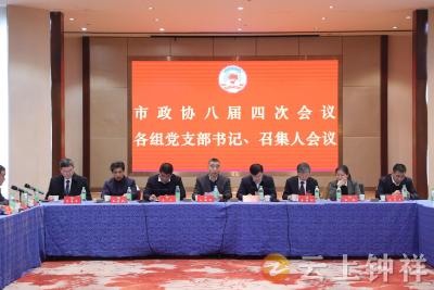 政协钟祥市八届四次会议召开各讨论组党支部书记 召集人会议