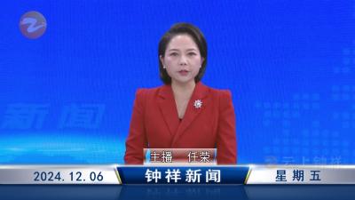 钟祥新闻2024年12月6日