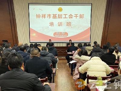 钟祥市基层工会干部培训班开班 