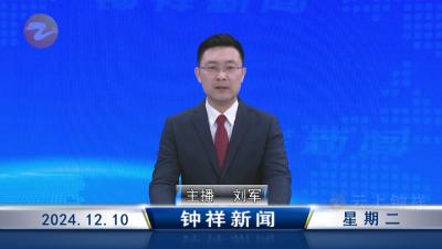 钟祥新闻2024年12月10日