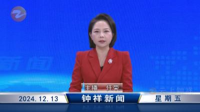 钟祥新闻2024年12月13日