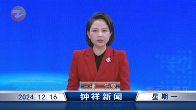 钟祥新闻2024年12月16日