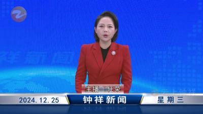 钟祥新闻2024年12月25日