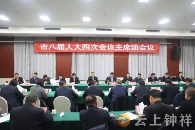 钟祥市八届人大四次会议召开主席团第一次会议