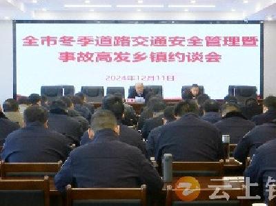 钟祥市召开冬季道路交通安全管理暨交通事故高发乡镇约谈会