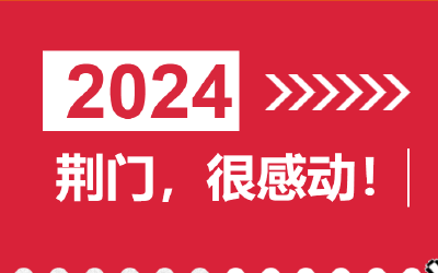 这，很荆门！（一） 