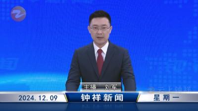 钟祥新闻2024年12月9日