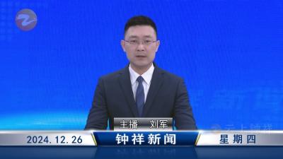 钟祥新闻2024年12月26日