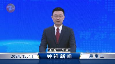 钟祥新闻2024年12月11日