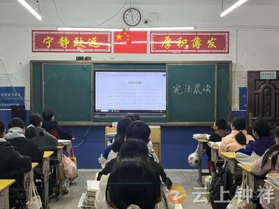 磷矿实验学校开展“宪法晨读”活动 让宪法“声”入人心