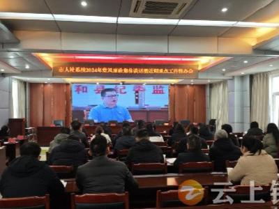 钟祥市人社局召开2024年党风廉政集体谈话会议
