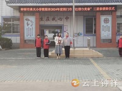 承天小学教联体三星章颁章传递榜样力量