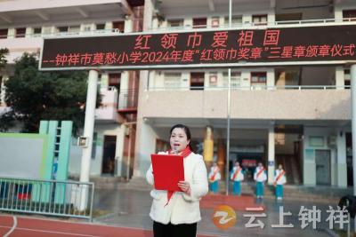 莫愁小学举行“红领巾奖章”三星章集中颁章仪式