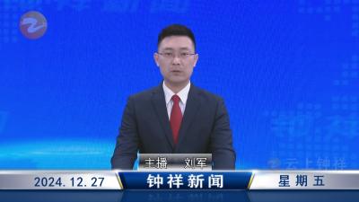 钟祥新闻2024年12月27日