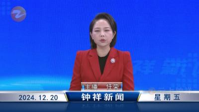 钟祥新闻2024年12月20日
