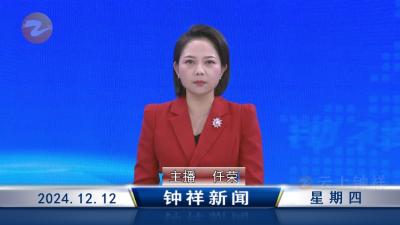 钟祥新闻2024年12月12日