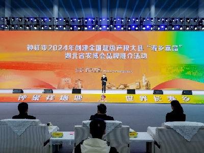 钟祥市2024年创建全国超级产粮大县“寿乡嘉品”湖北省农博会品牌推介活动在武汉举行