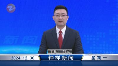 钟祥新闻2024年12月30日