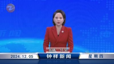 钟祥新闻2024年12月5日