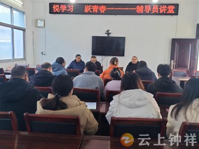 冷水中学“悦学习 跃青春——辅导员讲堂”开讲