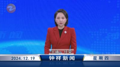 钟祥新闻2024年12月19日