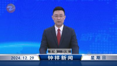 钟祥新闻2024年12月29日