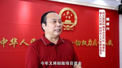 《我当代表为人民》八：熊绪兴