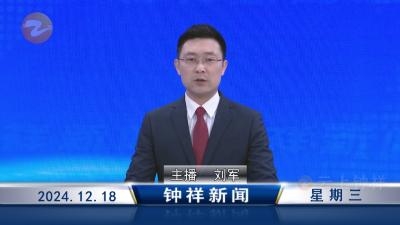 钟祥新闻2024年12月18日