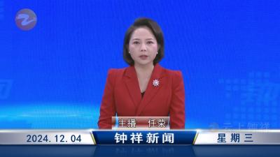 钟祥新闻2024年12月4日