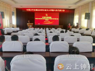红领巾爱祖国——钟祥市承天小学教联体第六次少代会圆满举行