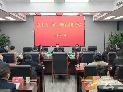 钟祥市召开人口第一战略推进会