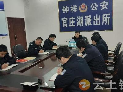 官庄湖派出所做实“三个聚焦” 夯实“主防”根基