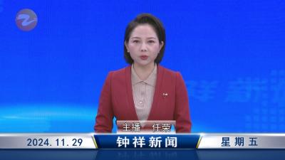 钟祥新闻2024年11月29日